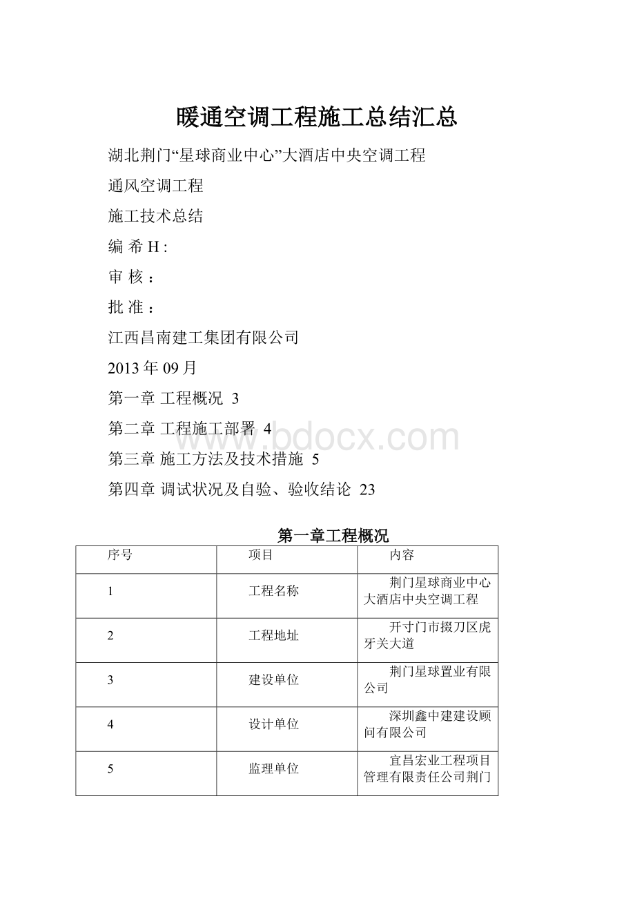 暖通空调工程施工总结汇总.docx_第1页