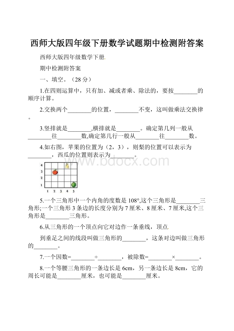 西师大版四年级下册数学试题期中检测附答案.docx