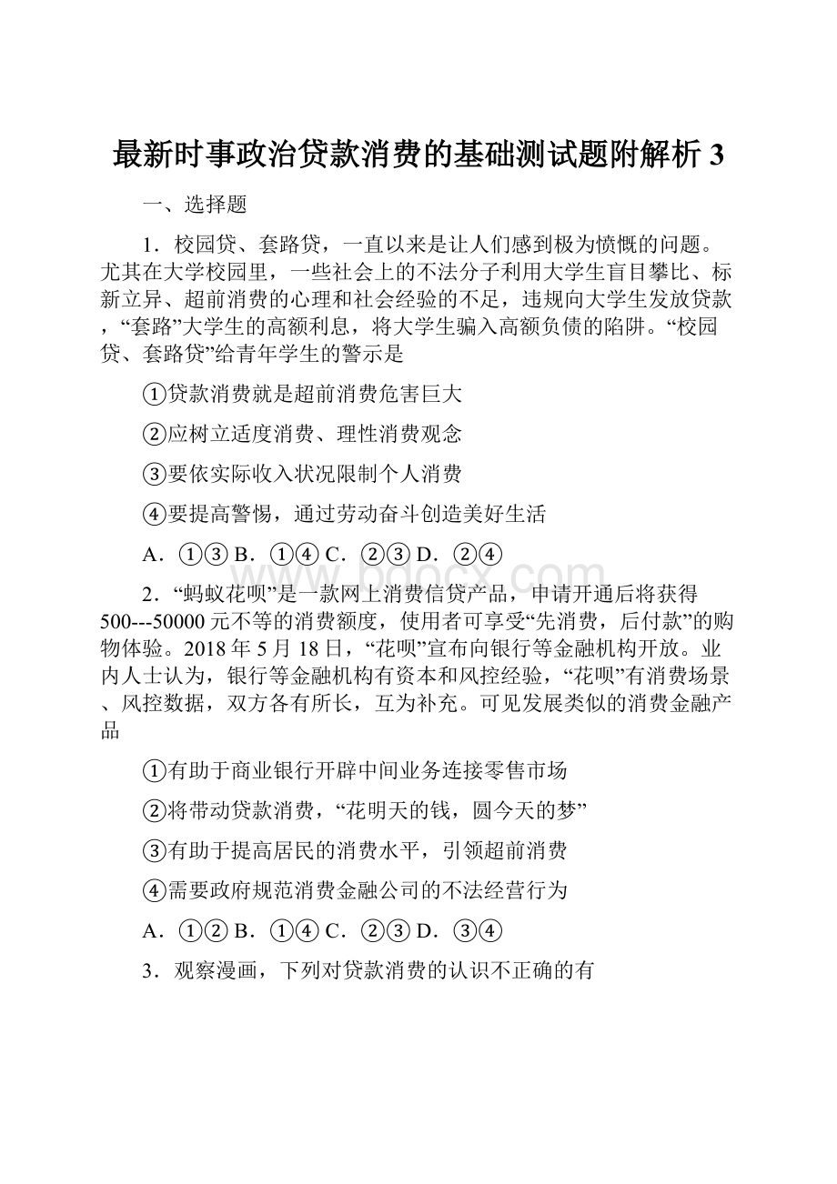 最新时事政治贷款消费的基础测试题附解析3.docx