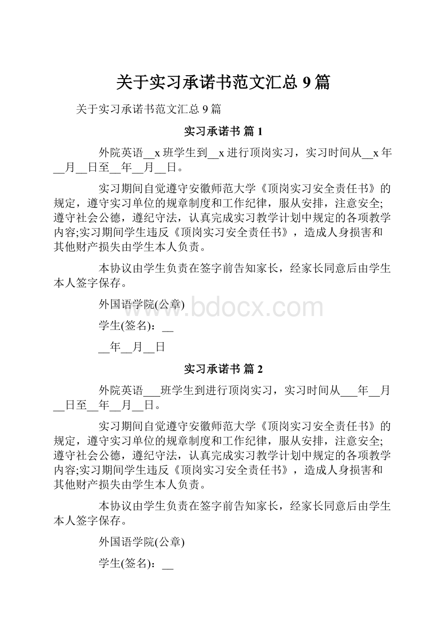 关于实习承诺书范文汇总9篇.docx