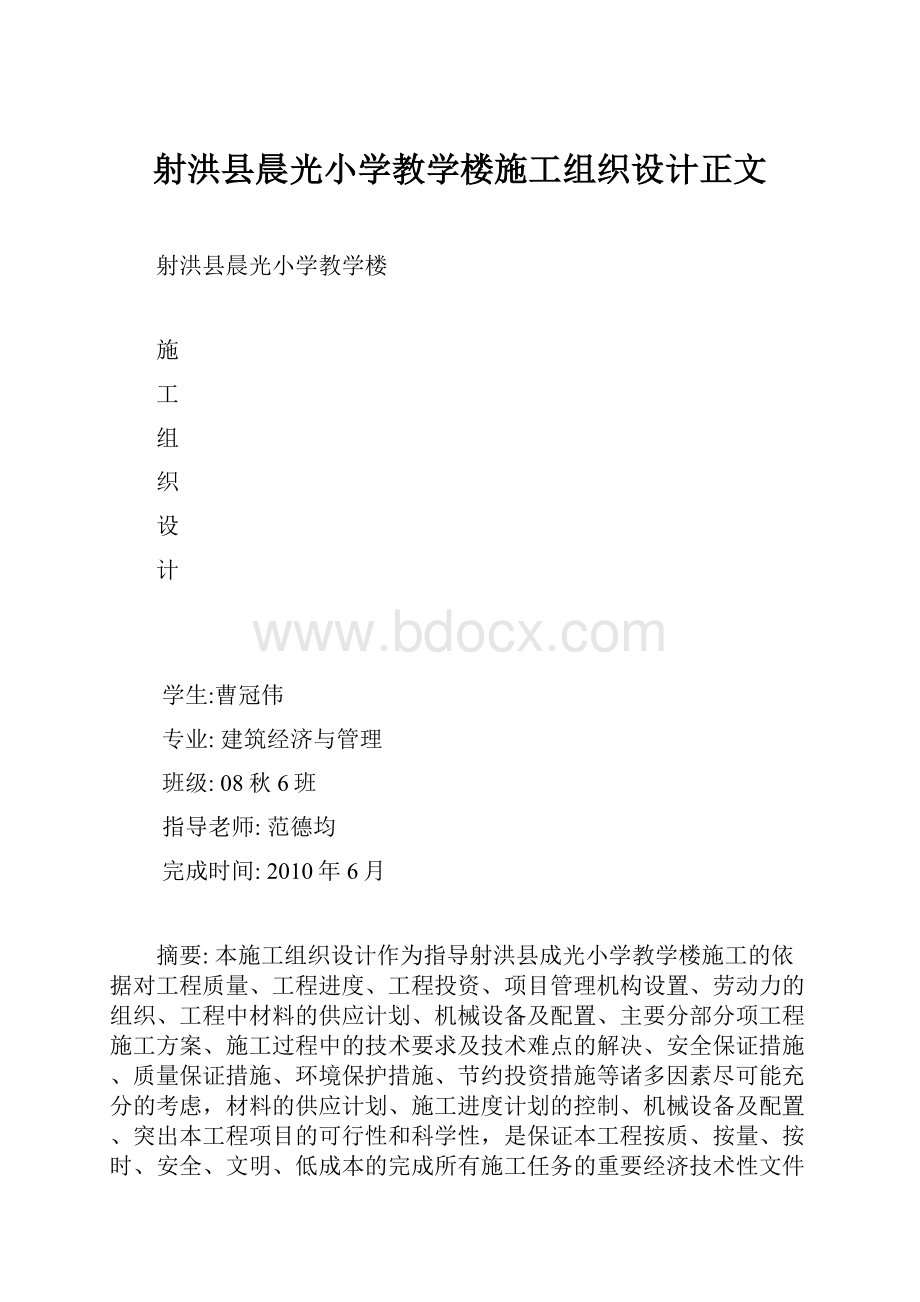 射洪县晨光小学教学楼施工组织设计正文.docx_第1页