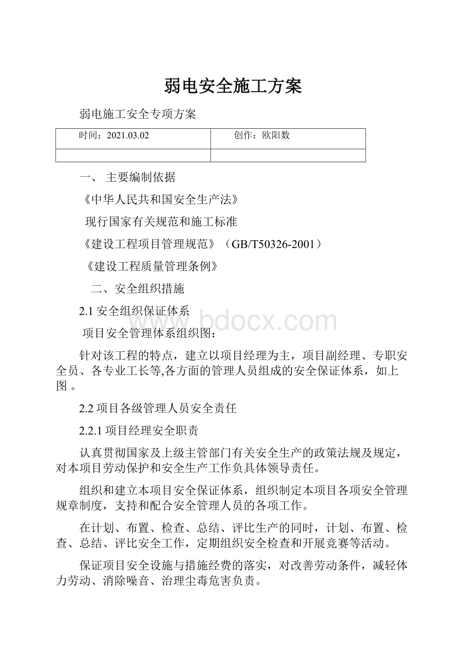 弱电安全施工方案.docx