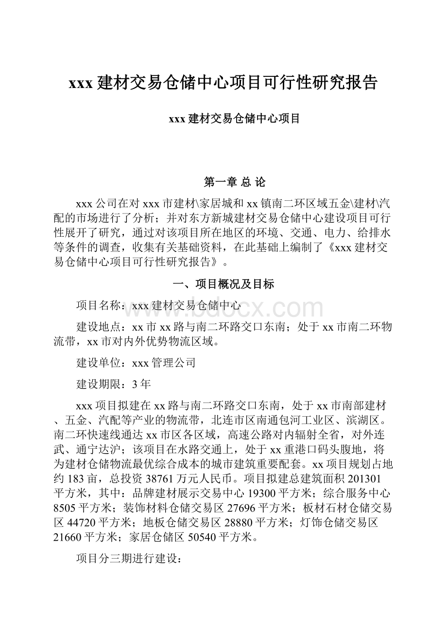 xxx建材交易仓储中心项目可行性研究报告.docx_第1页