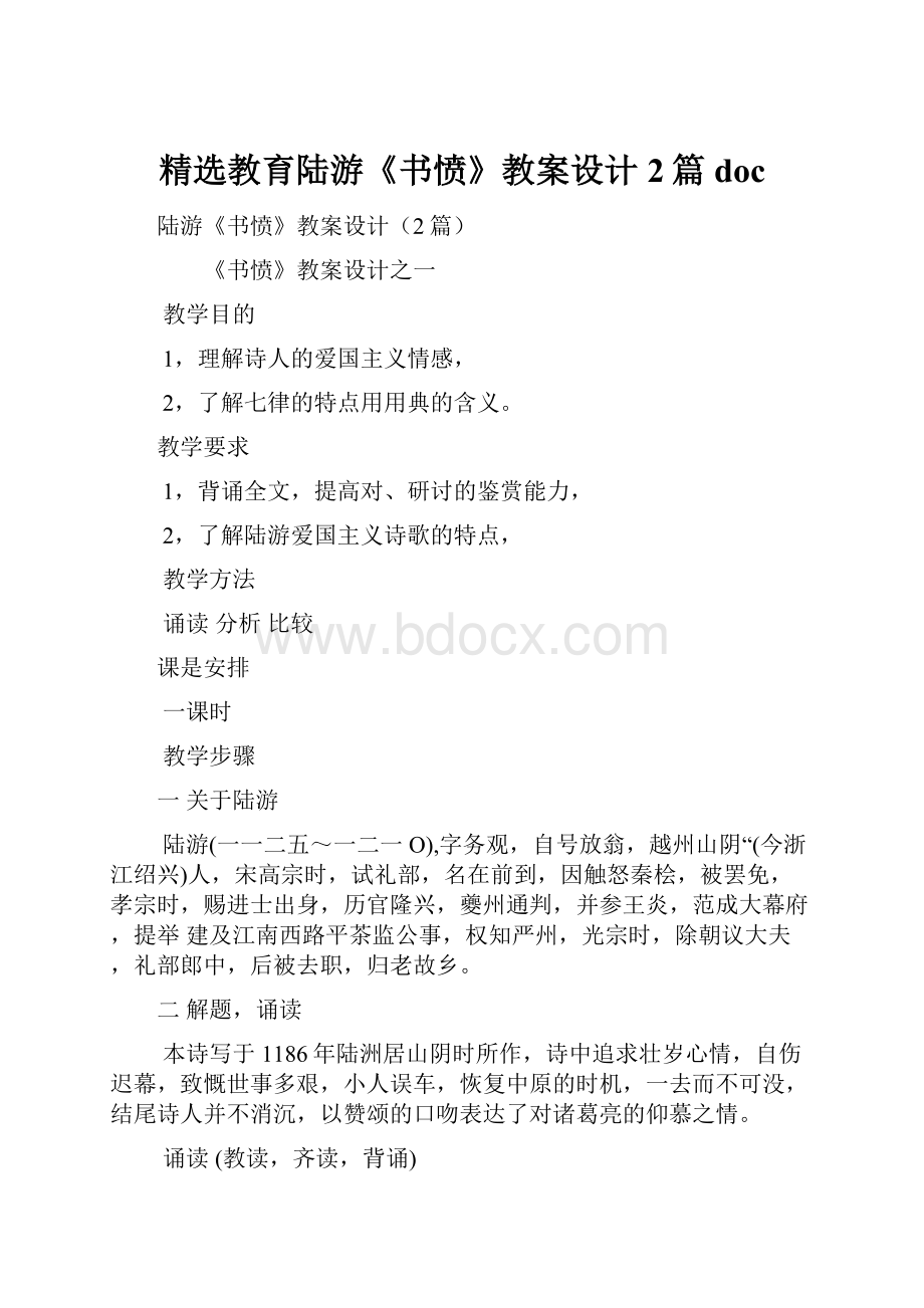 精选教育陆游《书愤》教案设计2篇doc.docx_第1页