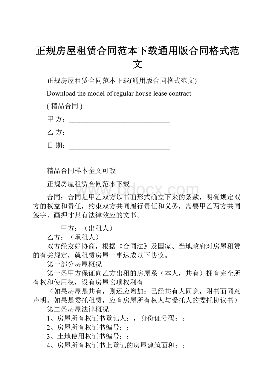 正规房屋租赁合同范本下载通用版合同格式范文.docx_第1页