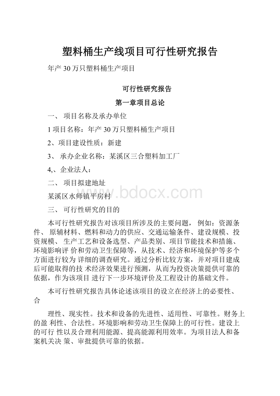 塑料桶生产线项目可行性研究报告.docx