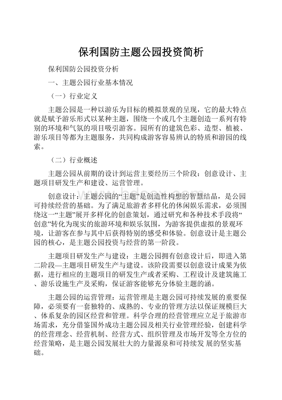 保利国防主题公园投资简析.docx