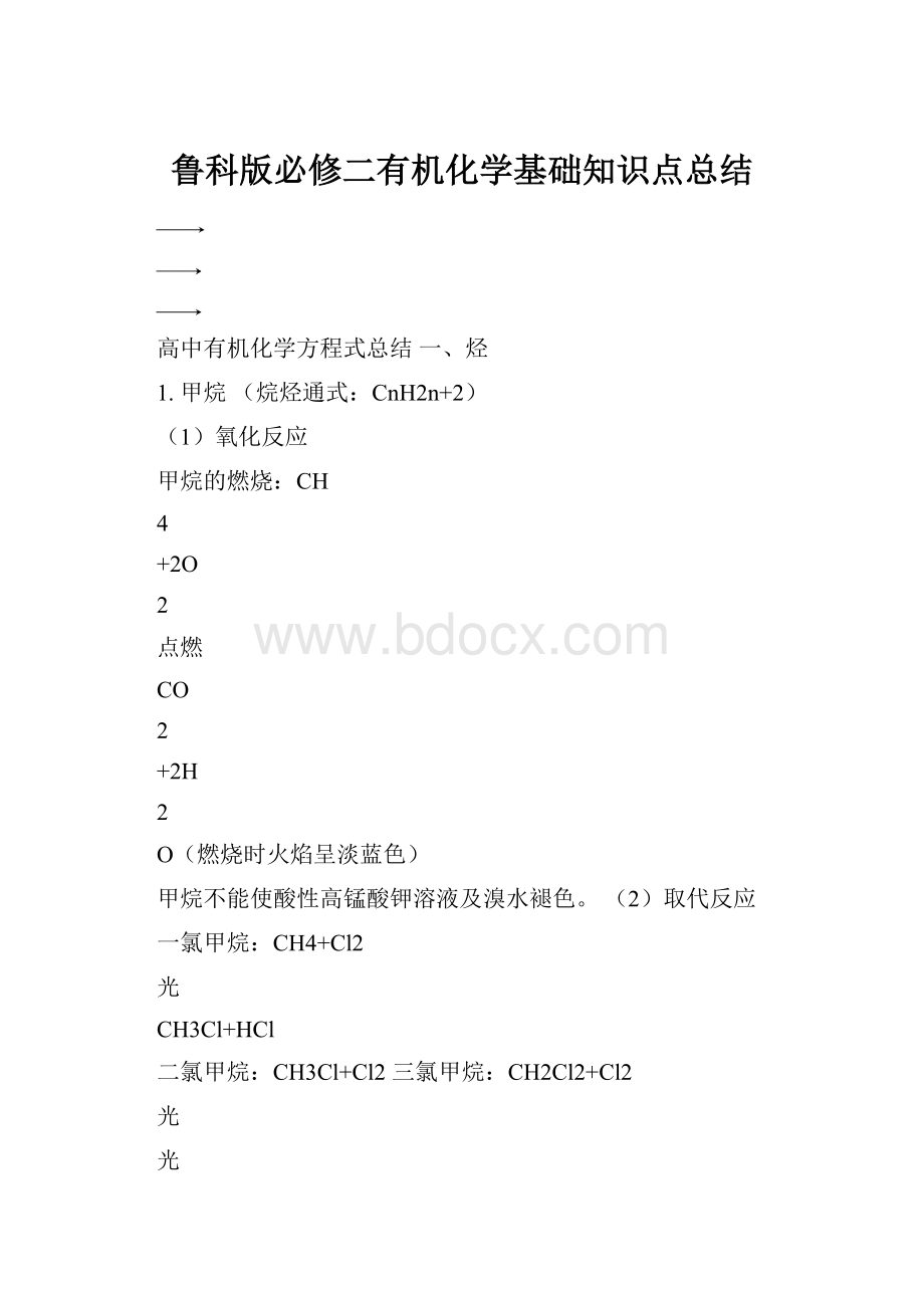 鲁科版必修二有机化学基础知识点总结.docx_第1页