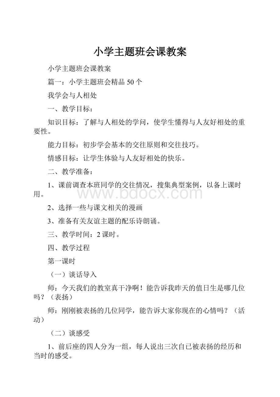 小学主题班会课教案.docx