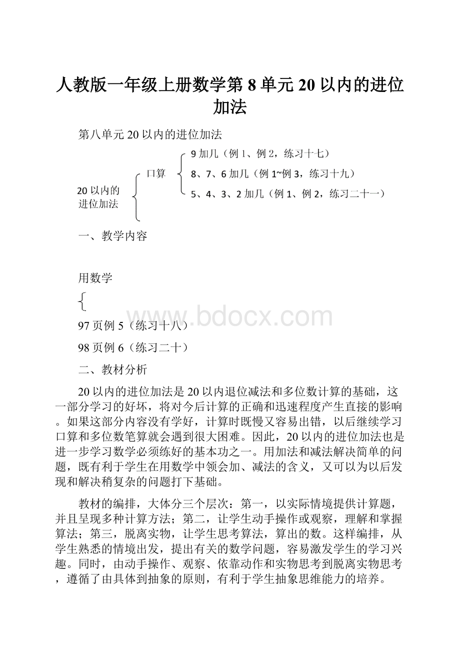 人教版一年级上册数学第8单元20以内的进位加法.docx