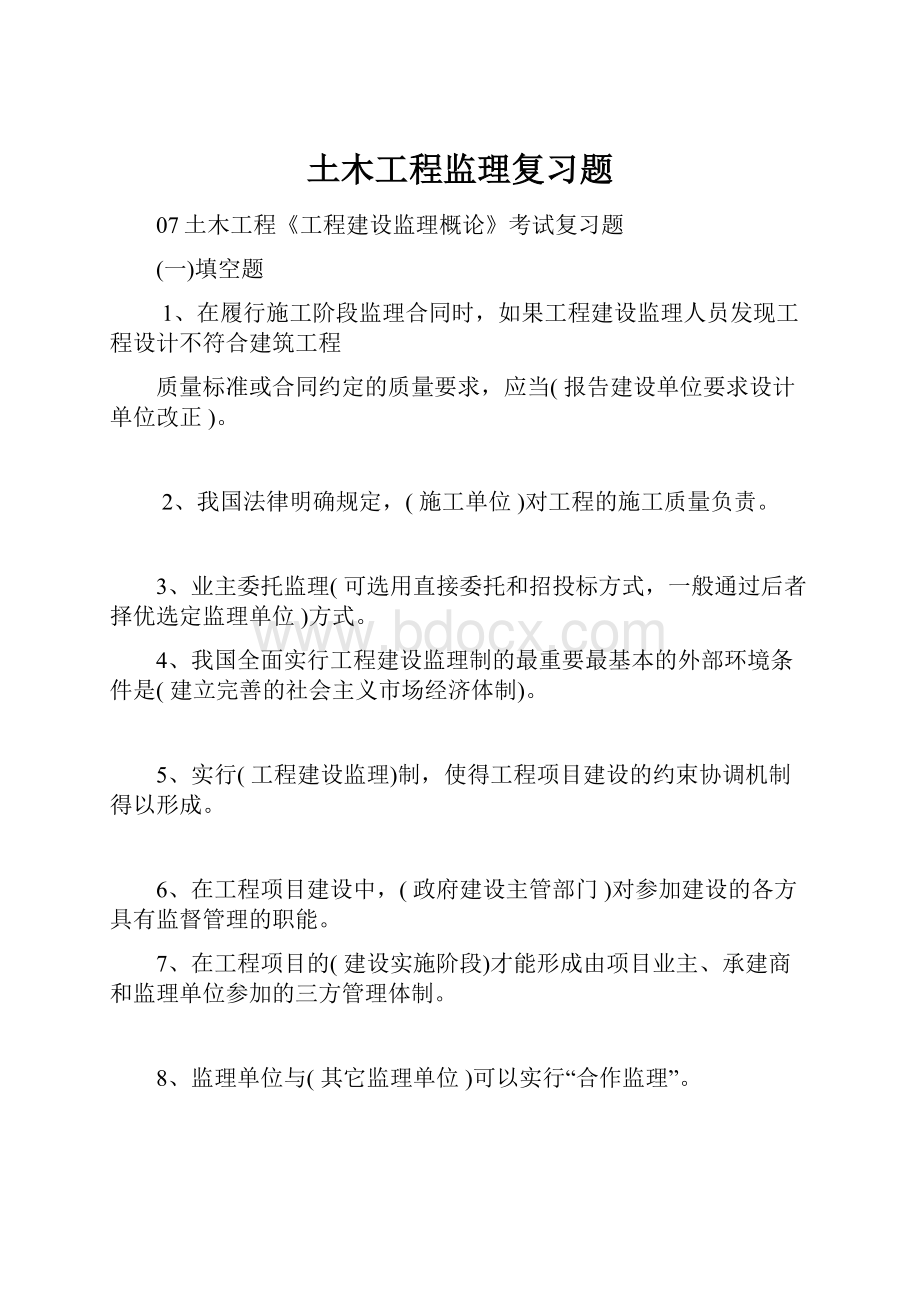 土木工程监理复习题.docx