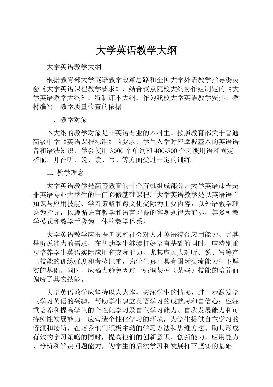 大学英语教学大纲.docx_第1页