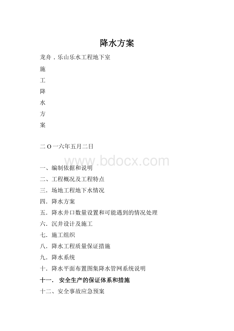 降水方案.docx_第1页