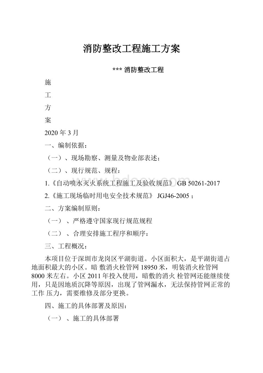 消防整改工程施工方案.docx