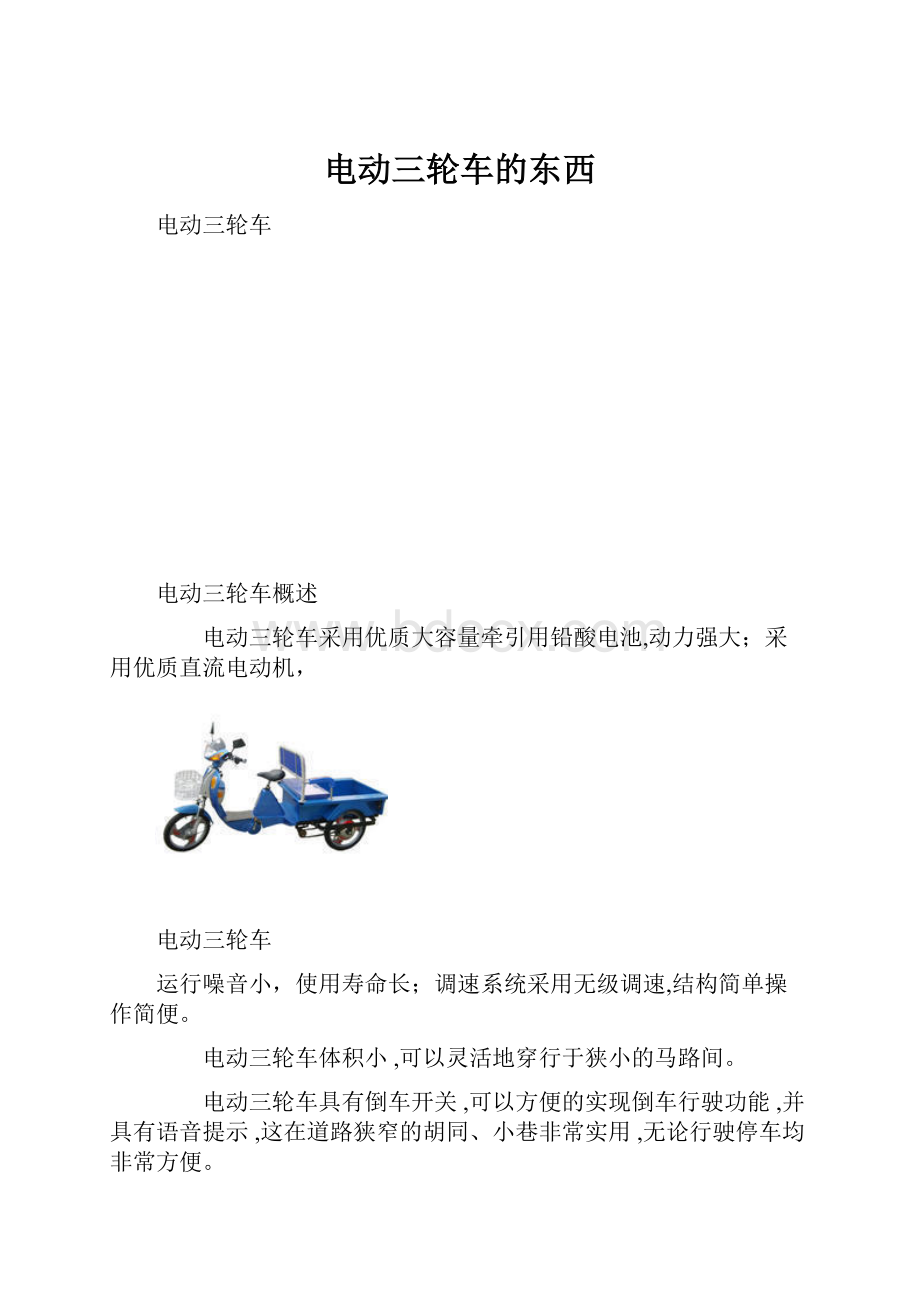 电动三轮车的东西.docx_第1页