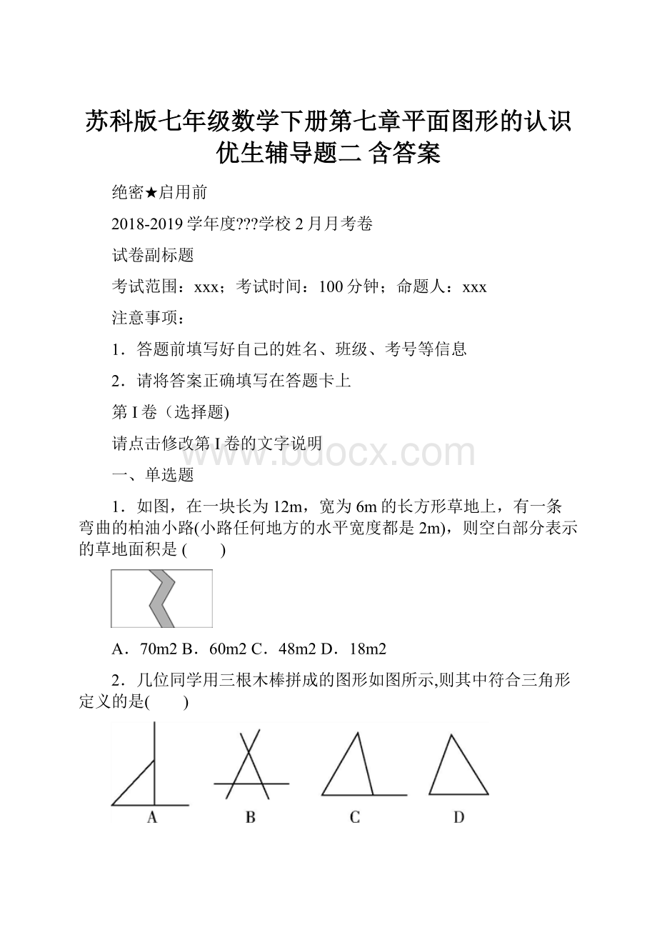 苏科版七年级数学下册第七章平面图形的认识优生辅导题二 含答案.docx