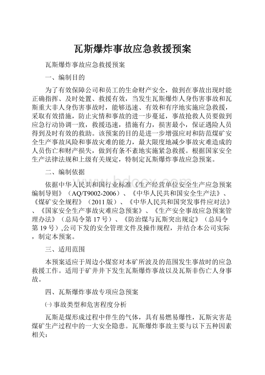 瓦斯爆炸事故应急救援预案.docx_第1页