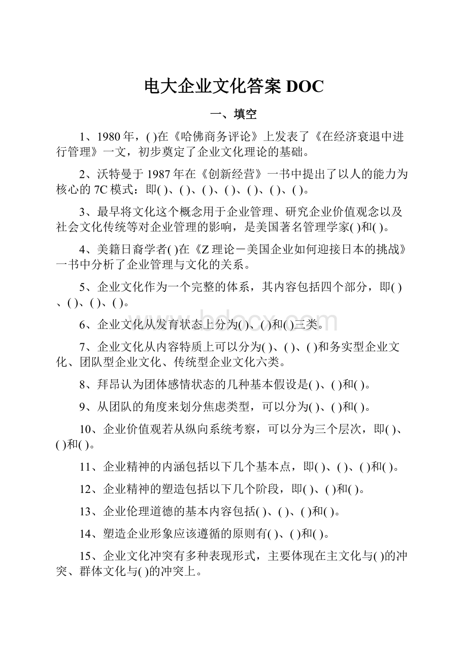 电大企业文化答案DOC.docx_第1页