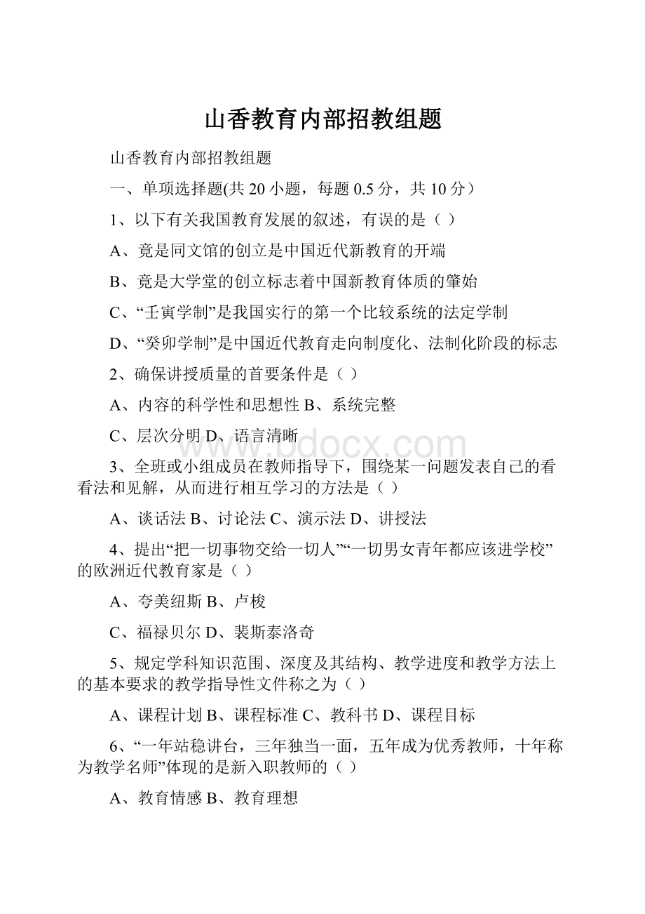 山香教育内部招教组题.docx