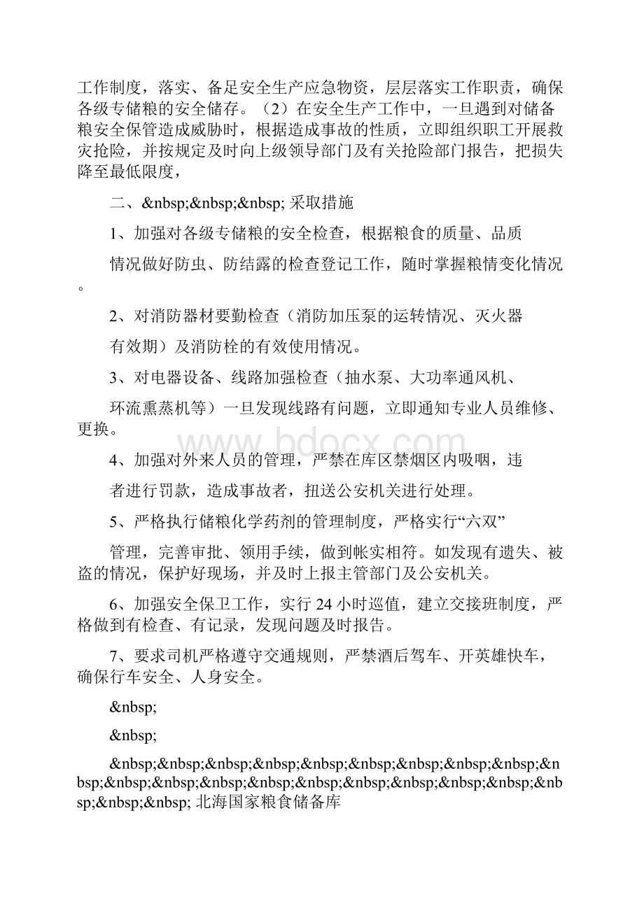 整理粮食储备库安全生产应急方案.docx_第2页