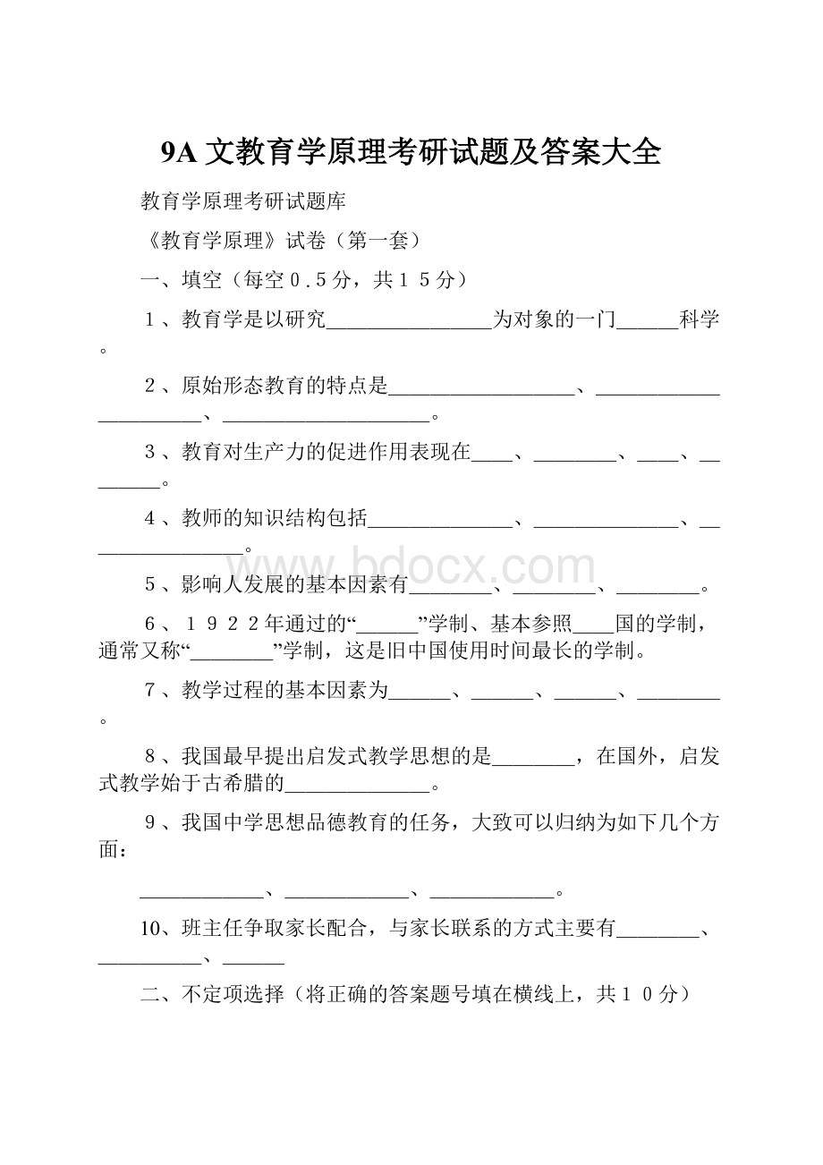 9A文教育学原理考研试题及答案大全.docx