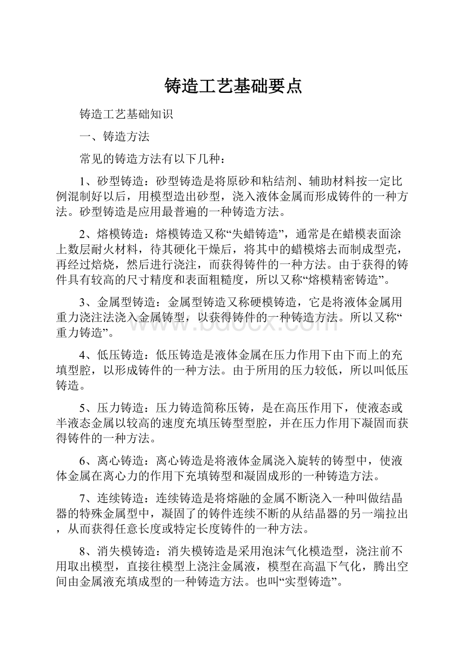 铸造工艺基础要点.docx