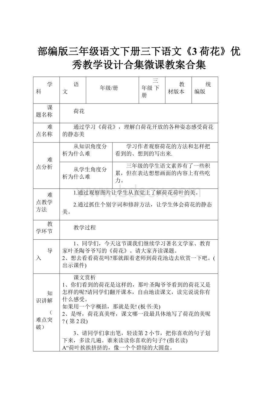 部编版三年级语文下册三下语文《3荷花》优秀教学设计合集微课教案合集.docx_第1页