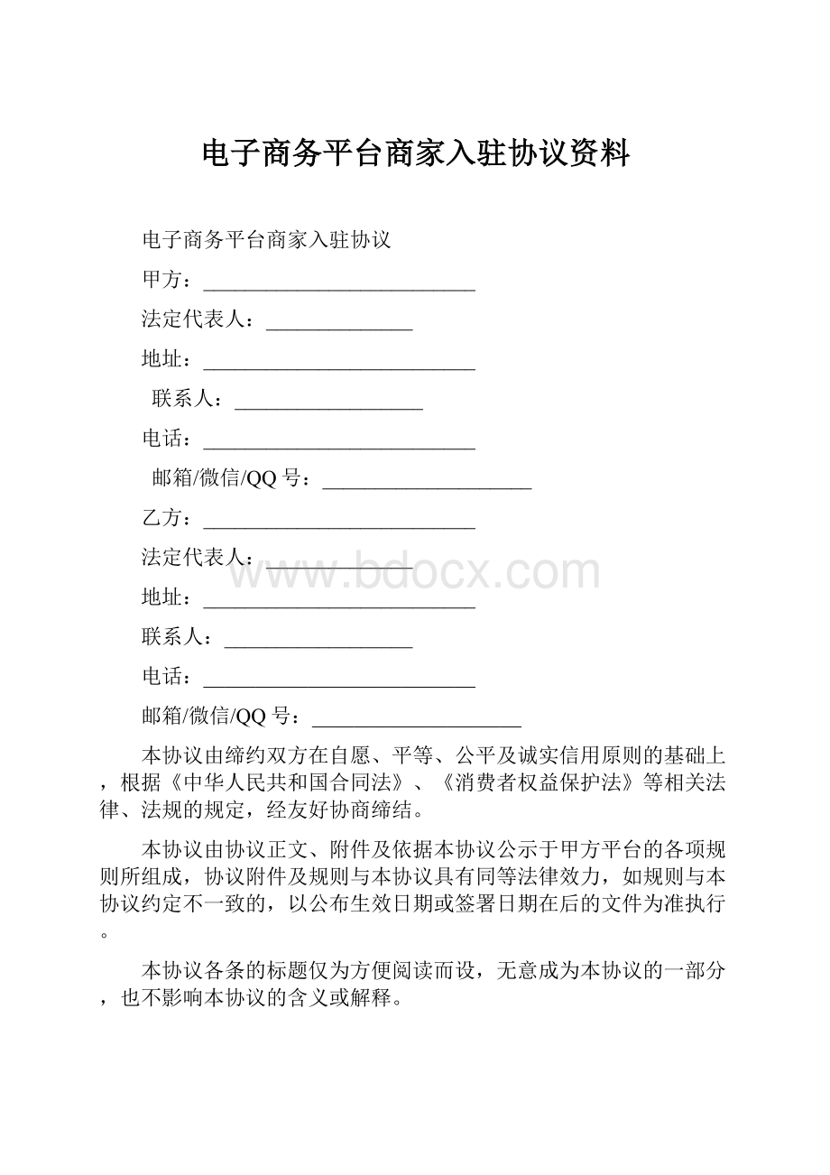 电子商务平台商家入驻协议资料.docx_第1页