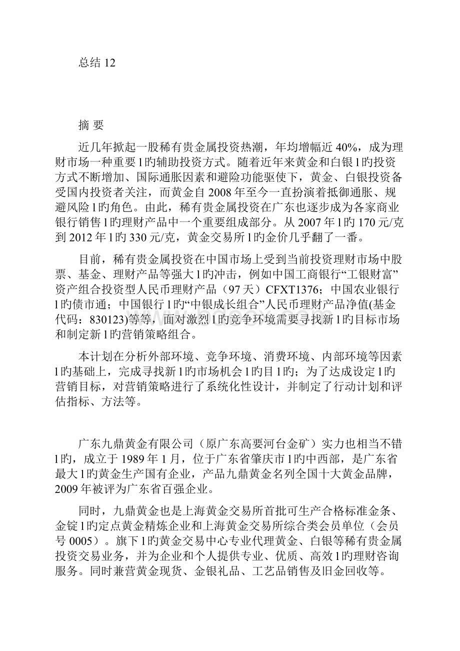 XX稀有贵金属市场投资营销策划方案.docx_第2页