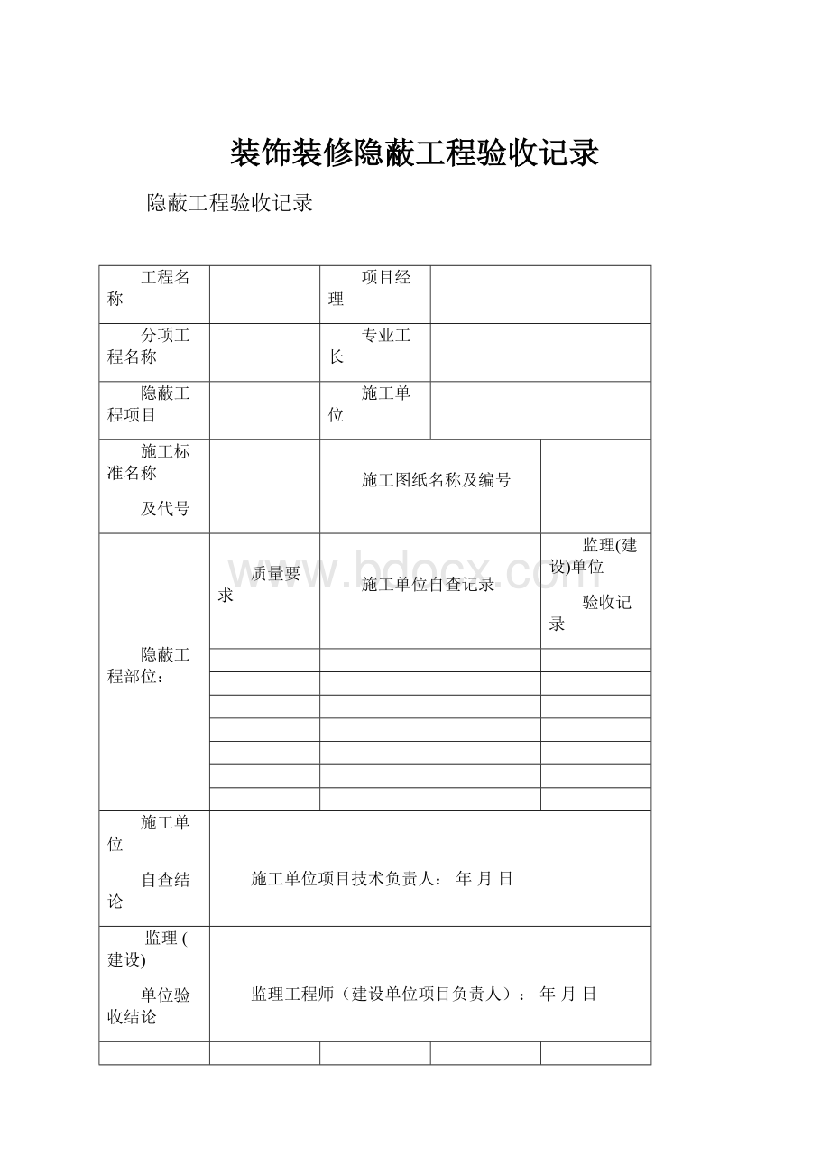 装饰装修隐蔽工程验收记录.docx