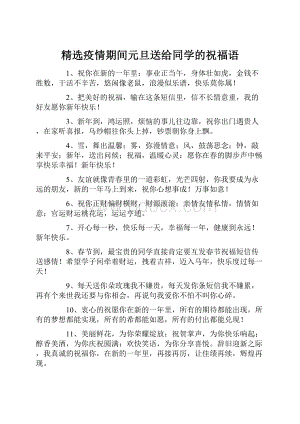 精选疫情期间元旦送给同学的祝福语.docx