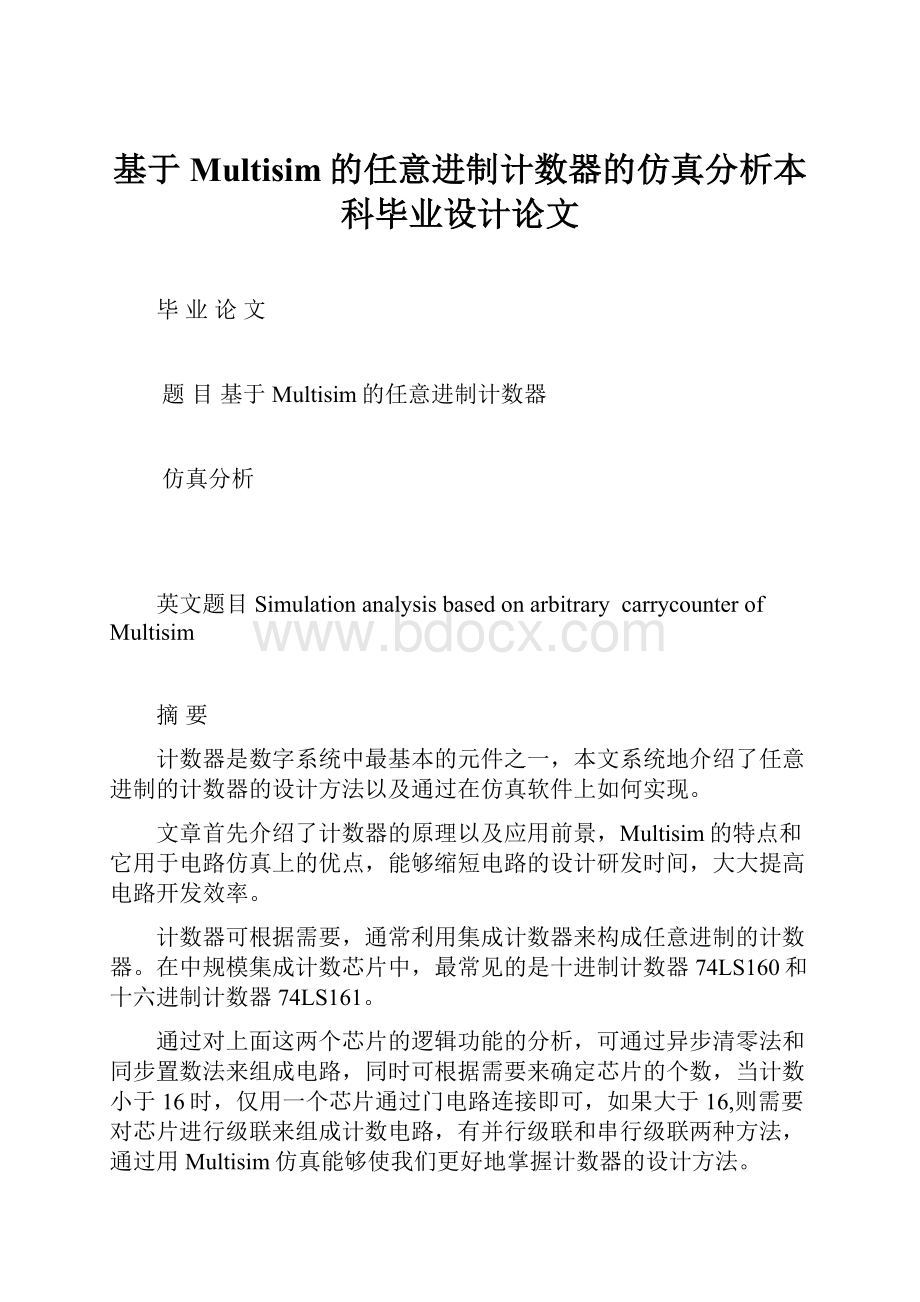 基于Multisim的任意进制计数器的仿真分析本科毕业设计论文.docx