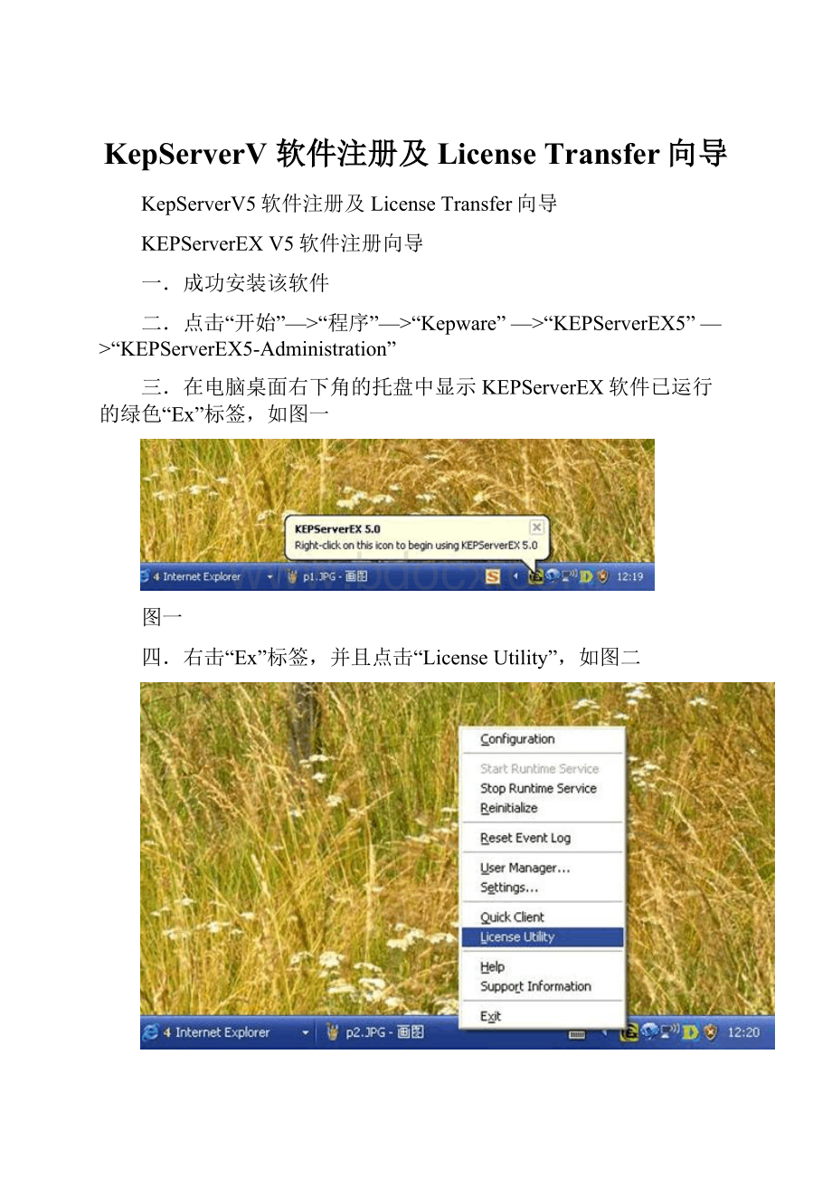 KepServerV 软件注册及License Transfer向导.docx_第1页