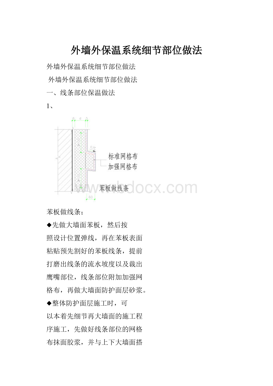 外墙外保温系统细节部位做法.docx_第1页