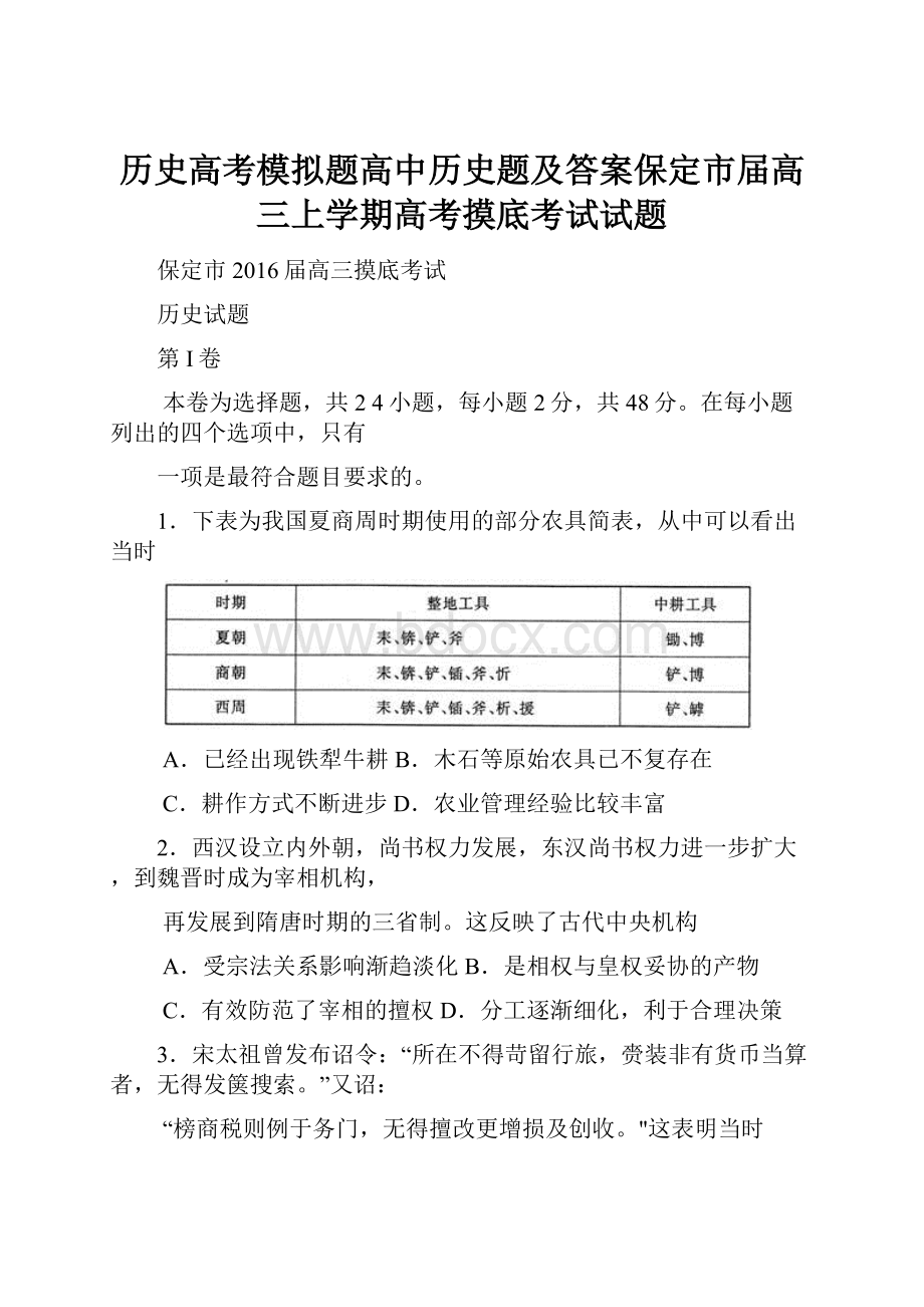 历史高考模拟题高中历史题及答案保定市届高三上学期高考摸底考试试题.docx_第1页