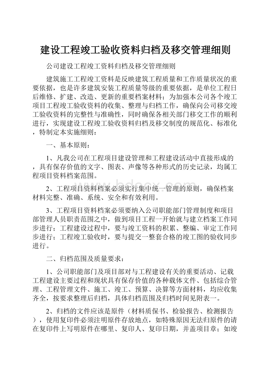 建设工程竣工验收资料归档及移交管理细则.docx