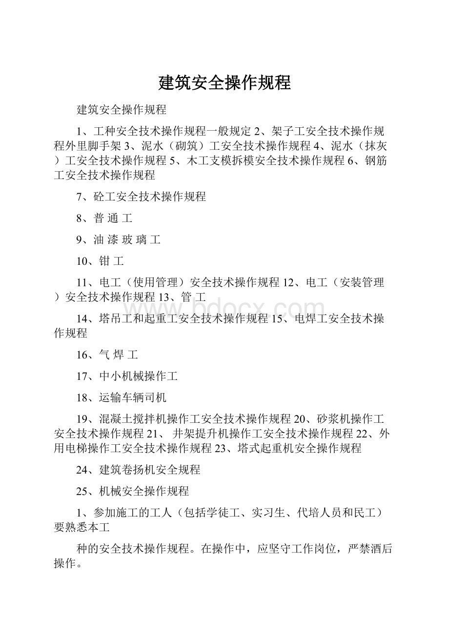 建筑安全操作规程.docx_第1页