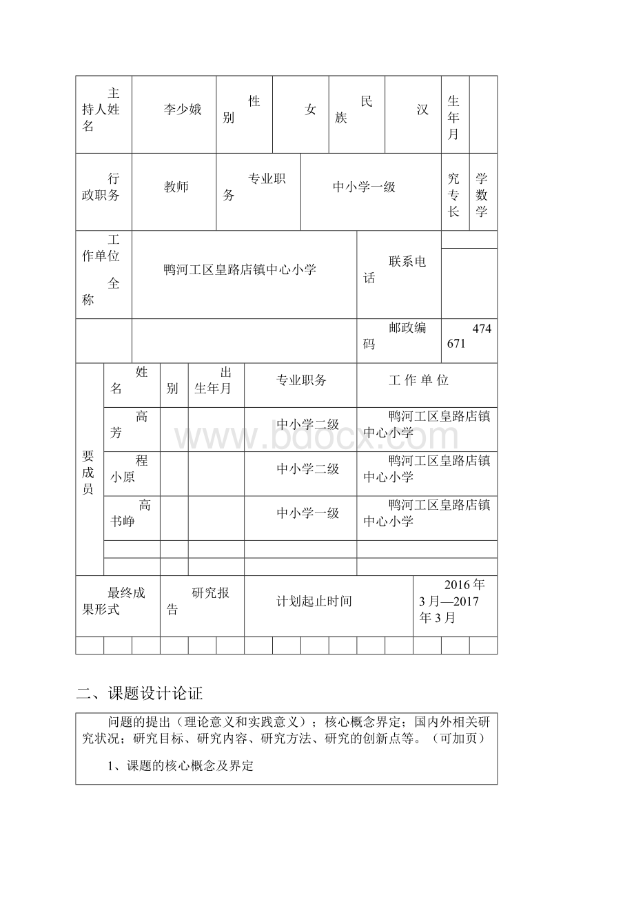 李少娥课题立项小学生数学课堂注意力的培养研究.docx_第2页