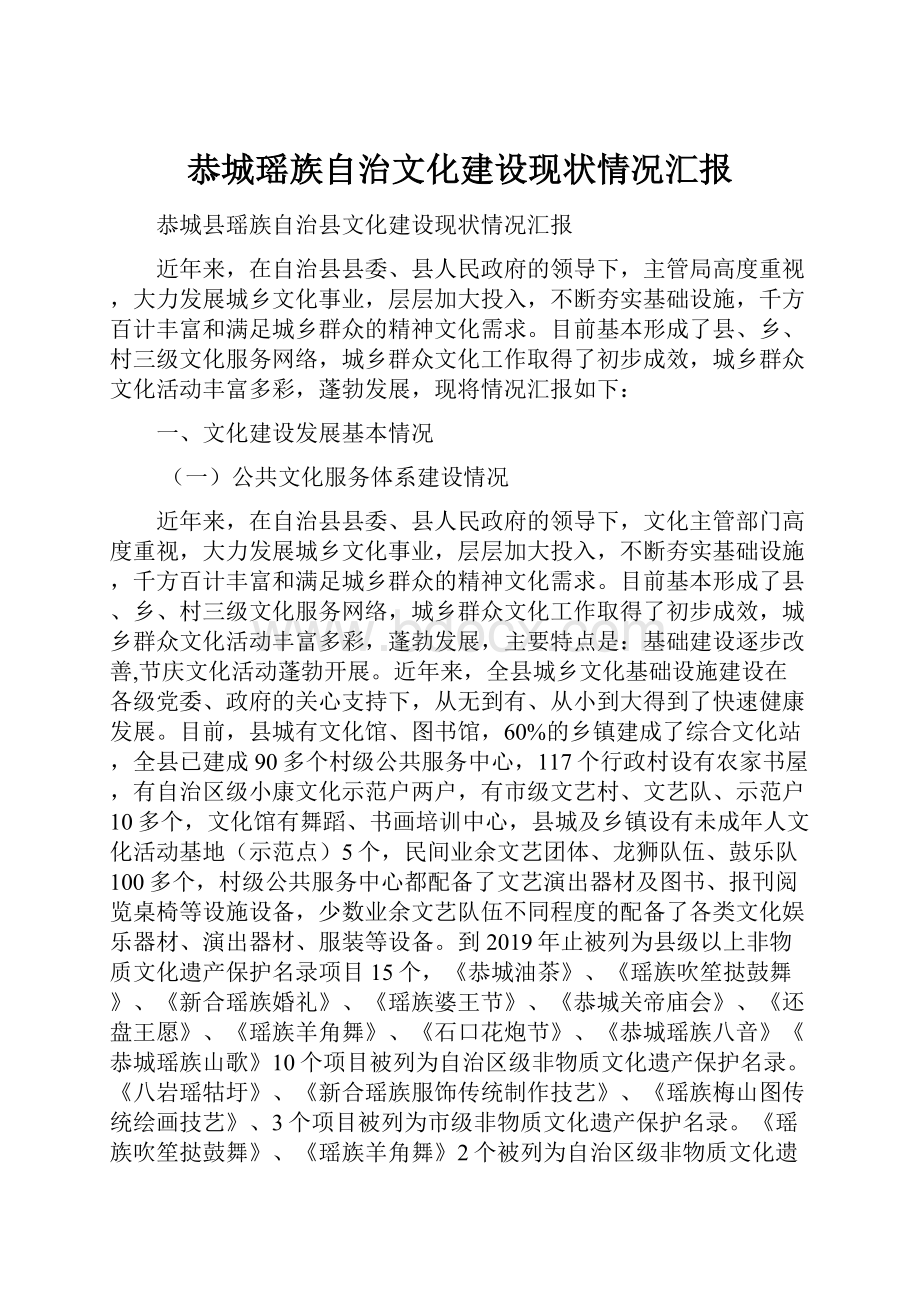 恭城瑶族自治文化建设现状情况汇报.docx