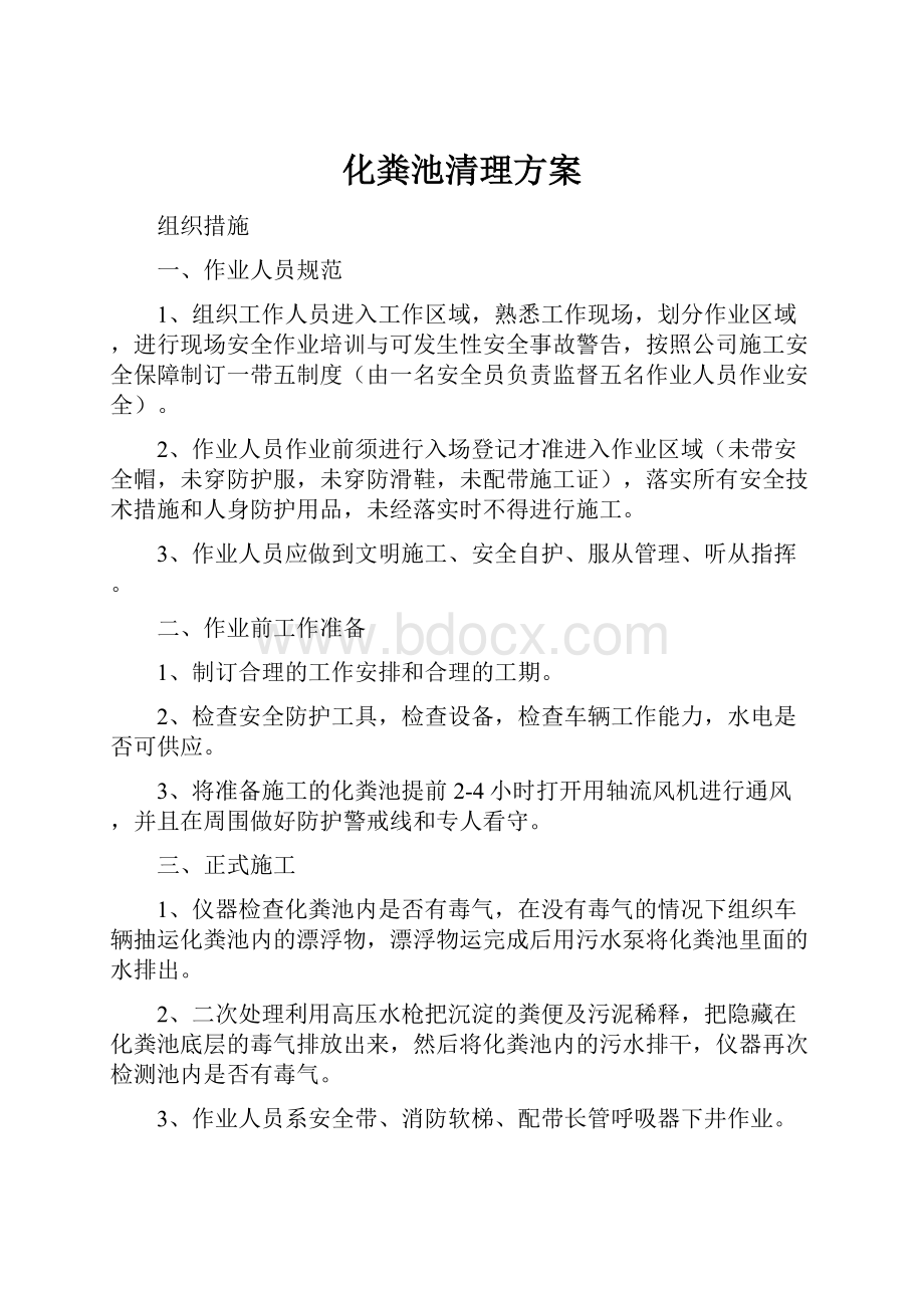 化粪池清理方案.docx_第1页