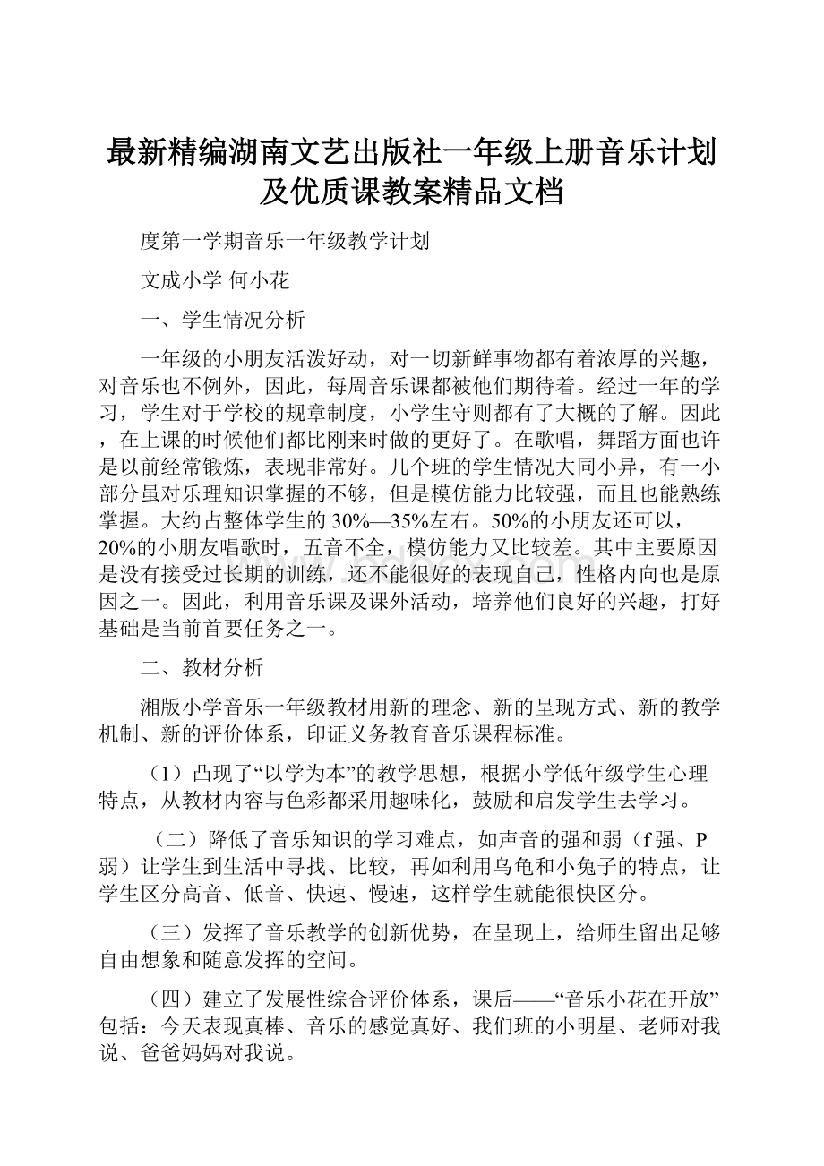 最新精编湖南文艺出版社一年级上册音乐计划及优质课教案精品文档.docx_第1页