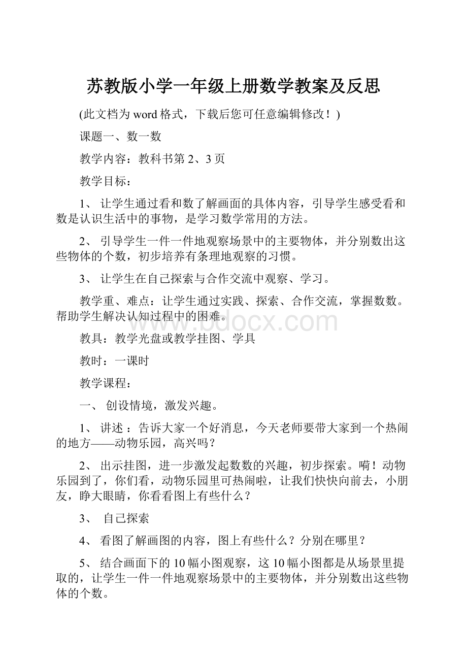 苏教版小学一年级上册数学教案及反思.docx_第1页