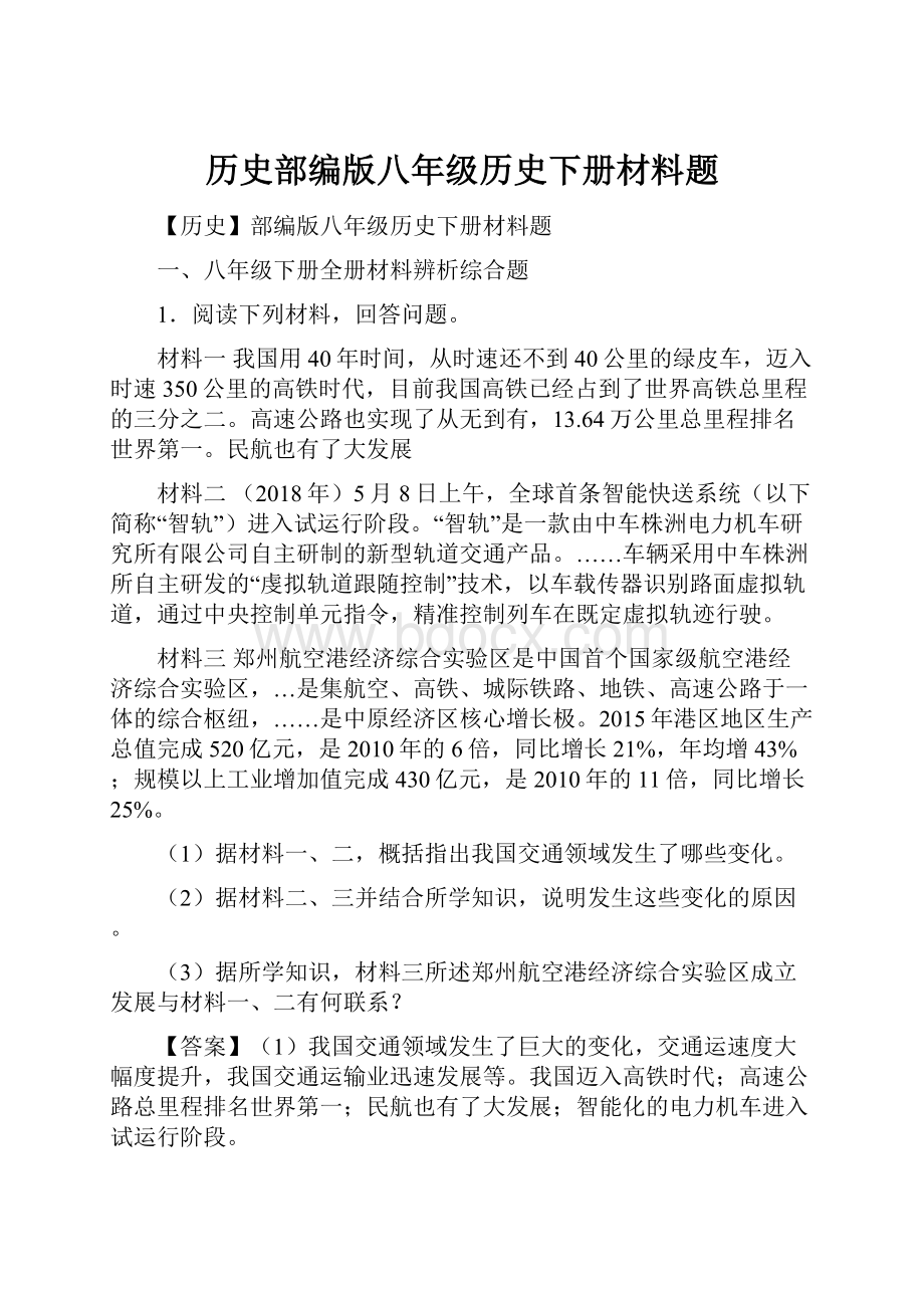 历史部编版八年级历史下册材料题.docx