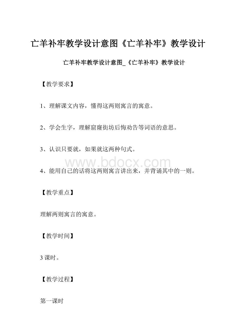 亡羊补牢教学设计意图《亡羊补牢》教学设计.docx_第1页