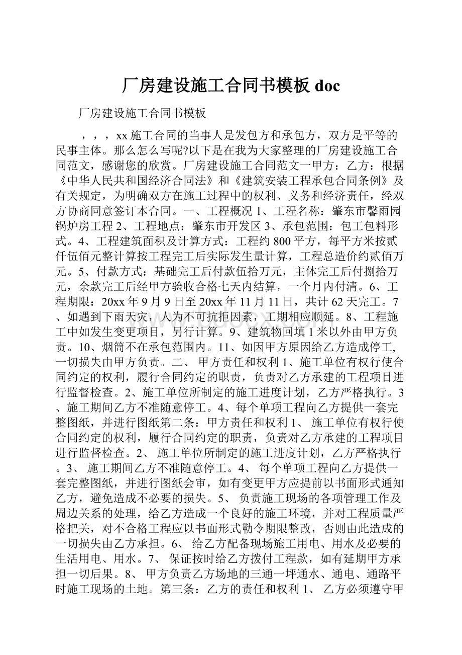 厂房建设施工合同书模板doc.docx_第1页