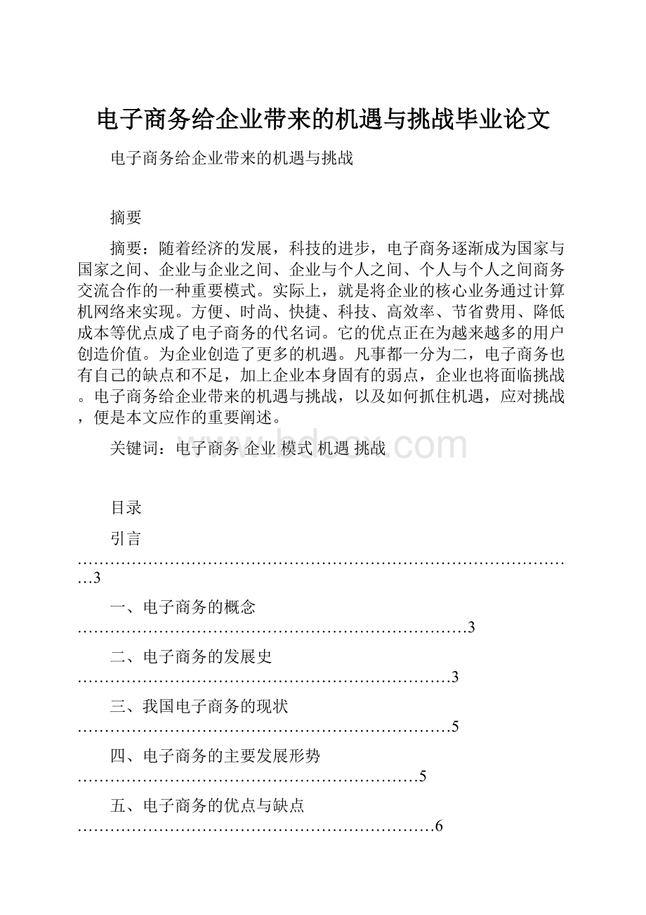 电子商务给企业带来的机遇与挑战毕业论文.docx