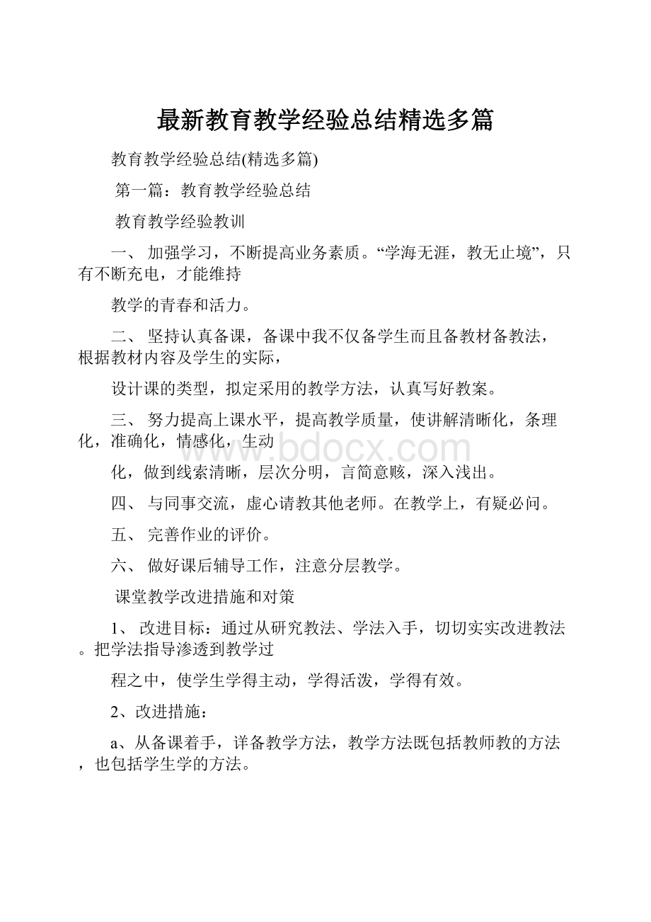 最新教育教学经验总结精选多篇.docx