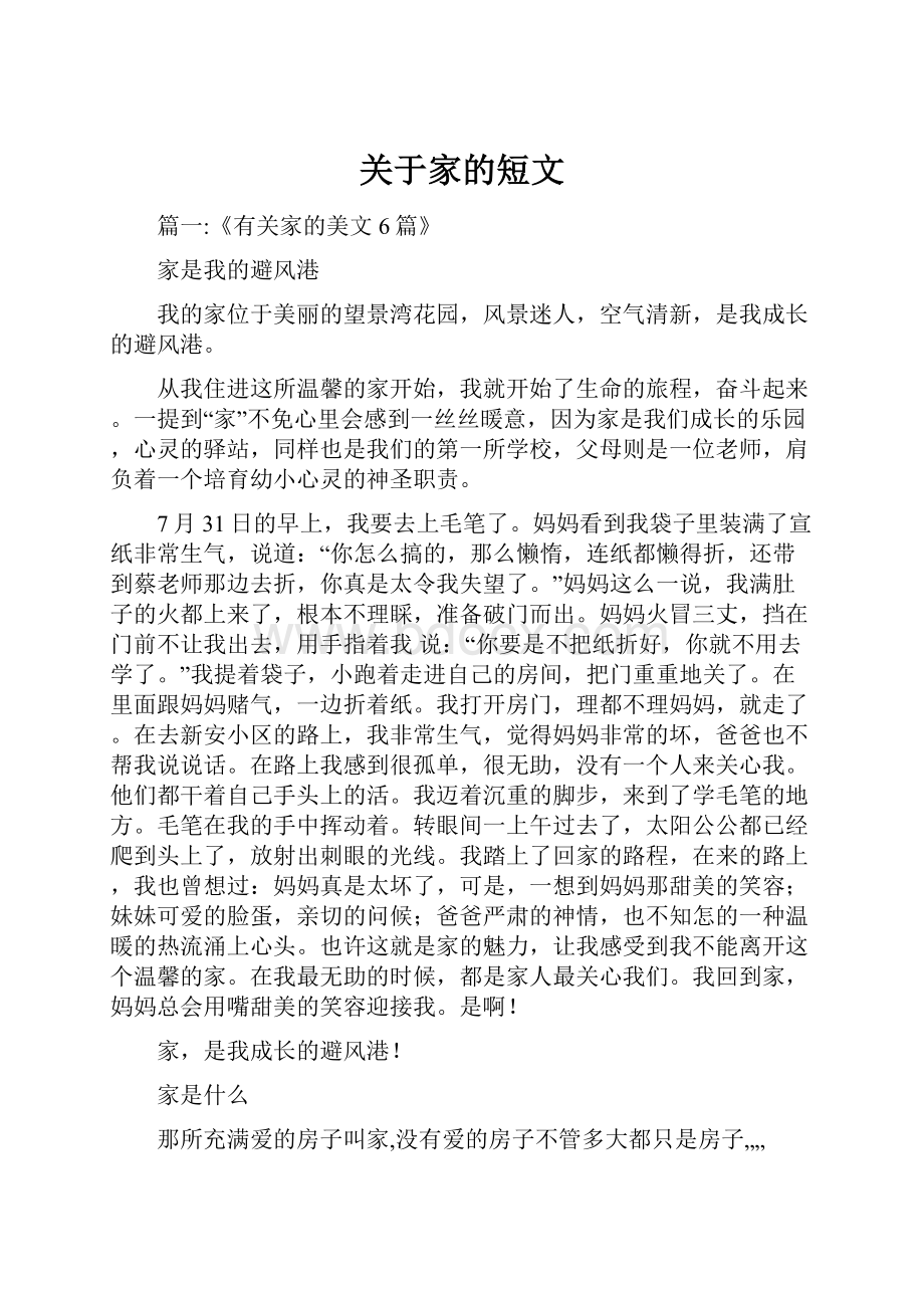 关于家的短文.docx_第1页