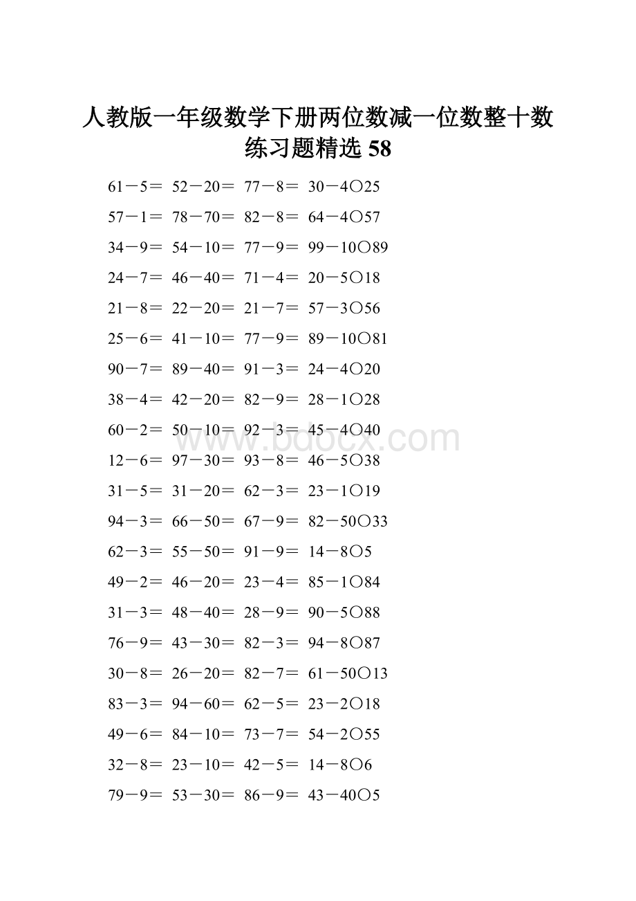 人教版一年级数学下册两位数减一位数整十数练习题精选58.docx