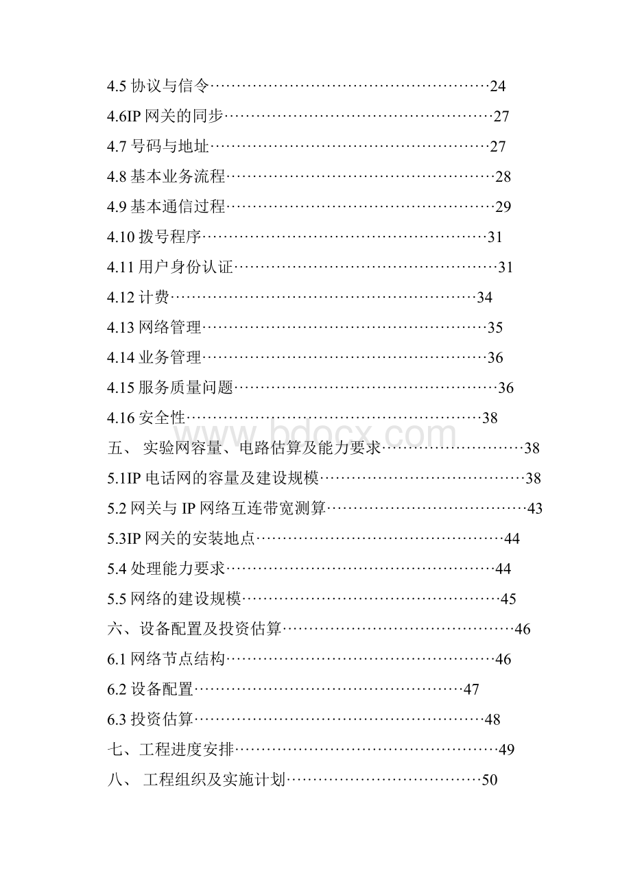 省级公用IP电话网项目可行性研究报告完美版.docx_第2页